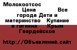 Молокоотсос Medela mini electric › Цена ­ 1 700 - Все города Дети и материнство » Купание и гигиена   . Крым,Гвардейское